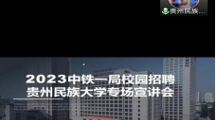 十大网上娱乐城平台排名
2023届毕业生专场招聘会——中铁一局广州分公司