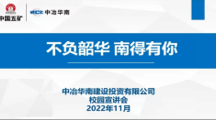 十大网上娱乐城平台排名
举行2023届毕业生第九场专场招聘会——中冶华南建设投资有限公司