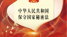 贯彻落实保密法，你我都是护迷人！