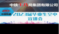 十大网上娱乐城平台排名
2023届毕业生第八场专场招聘会——中铁十八局