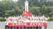 十大网上娱乐城平台排名
学生党支部开展“忆先烈忠魂，承百年薪火”主题党日活动